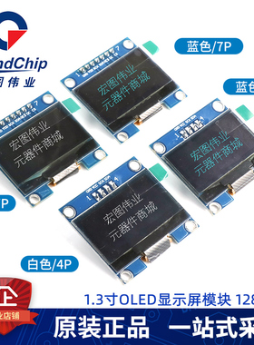 1.3寸OLED显示屏模块串口液晶屏SH1106 4/7针I2C IIC接口白/蓝色