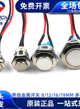8/12/16/19mm金属开关带线自恢复点动按钮启动开关2/两脚平头球型