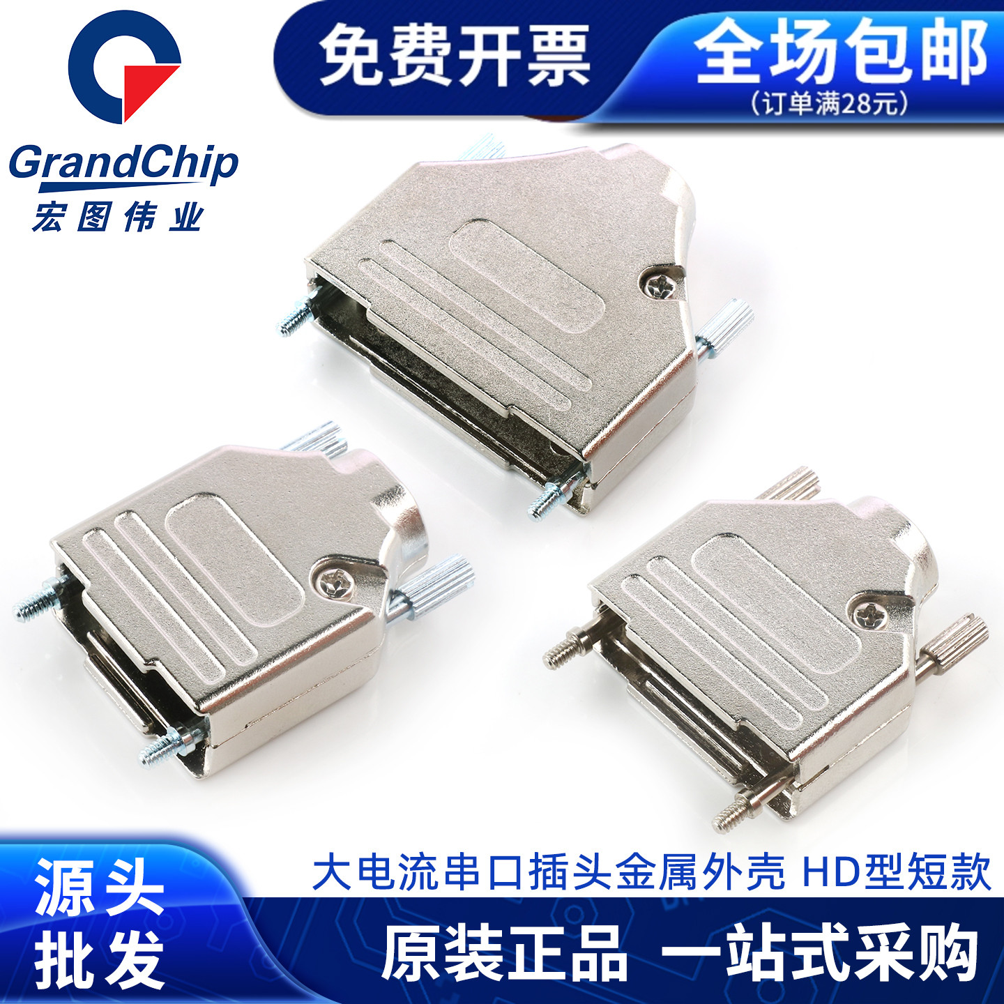 D-SUB插头HD型短款金属外壳