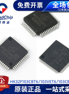 航顺原装HK32F103CBT6 VET6 CBT6A集成电路MUC芯片替代STM32F103