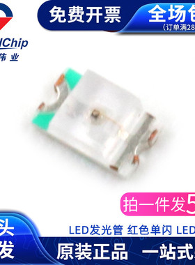 LED发光管 红色单闪 LED0805R/DS 发光二极管 自闪红色(50个)