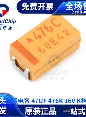 贴片钽电容 47UF 476K 16V K档C型 6032 TAJC476K016RNJ宏图伟业