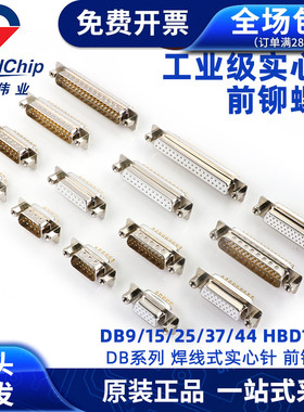 实心针DB9/15/25/HDB26/37/44/50公头母头RS232口焊线式 前铆螺母