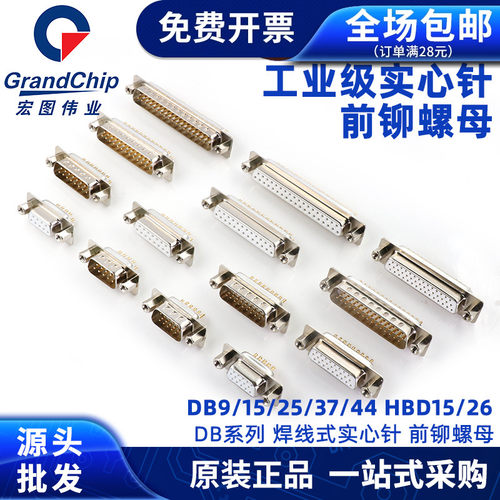 实心针前铆螺母DB系列串口插头