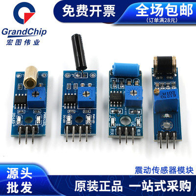 震动传感器模块SW-420/520D SW1801P 801S灵敏常开常闭感应报警器