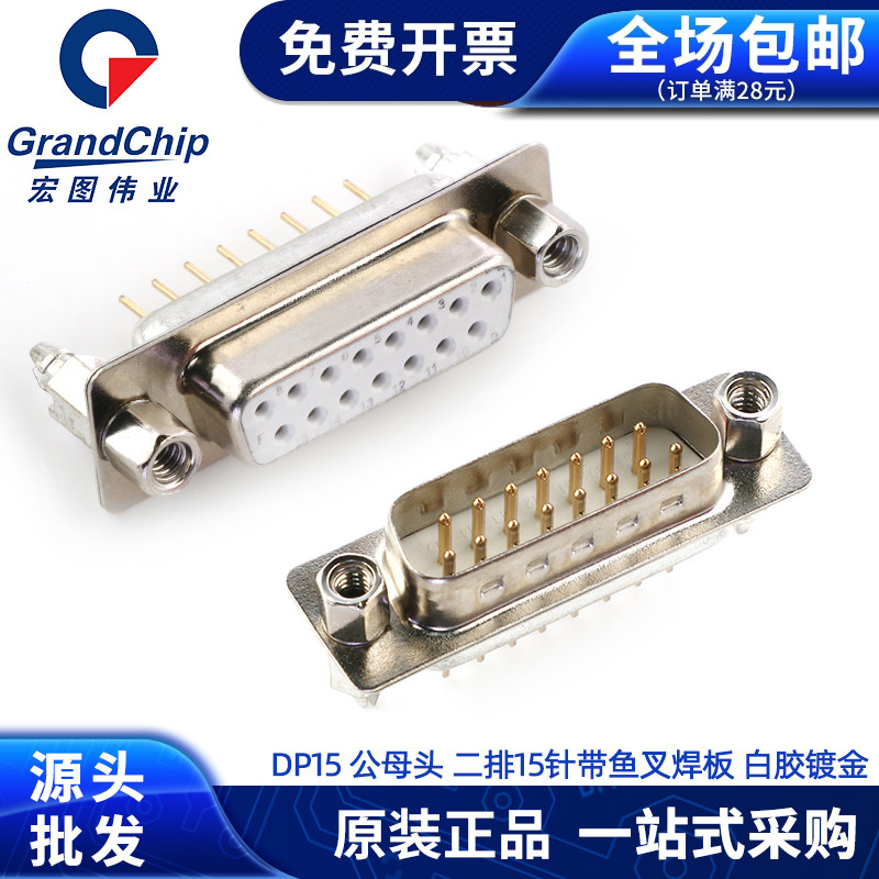 DP15双排15针公母头 带铆钉鱼叉 焊板插头 白胶镀金 直针串口插头