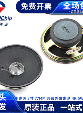 圆形外磁小喇叭扬声器3寸 77mm 4R 5W音箱器材配件4欧5瓦喇叭配件