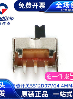 拨动开关SS12D07VG4 滑动开关 4MM柄高 3脚2挡直插（50个）