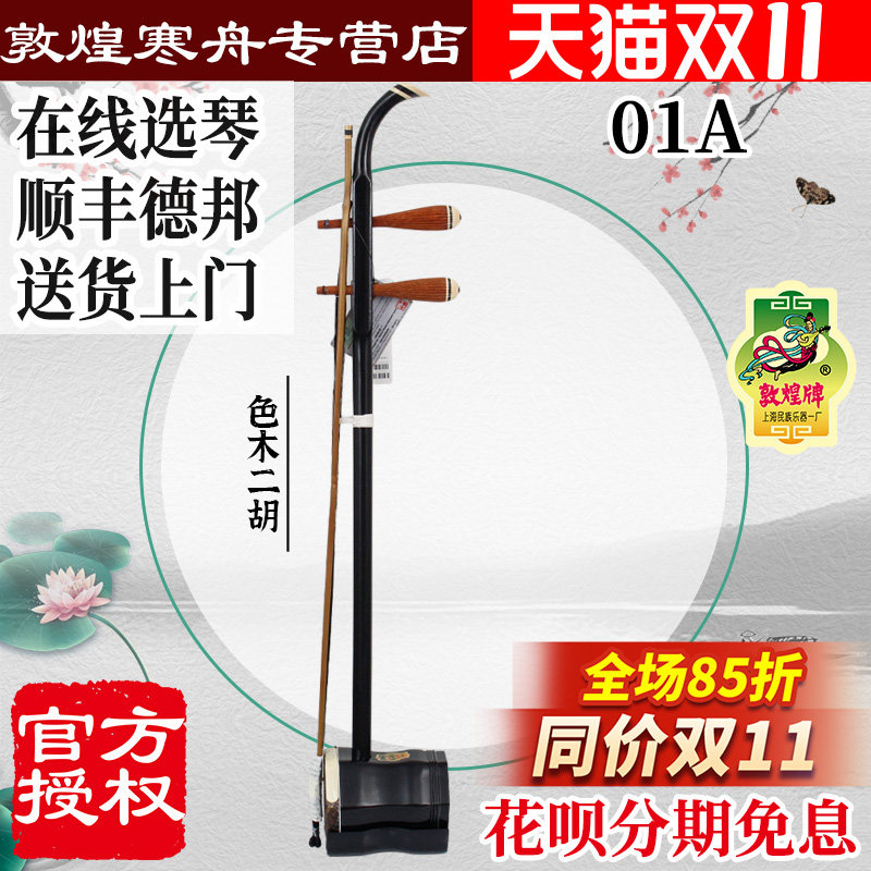 敦煌二胡01A 初学入门敦煌牌二胡 01a上海民族乐器一厂