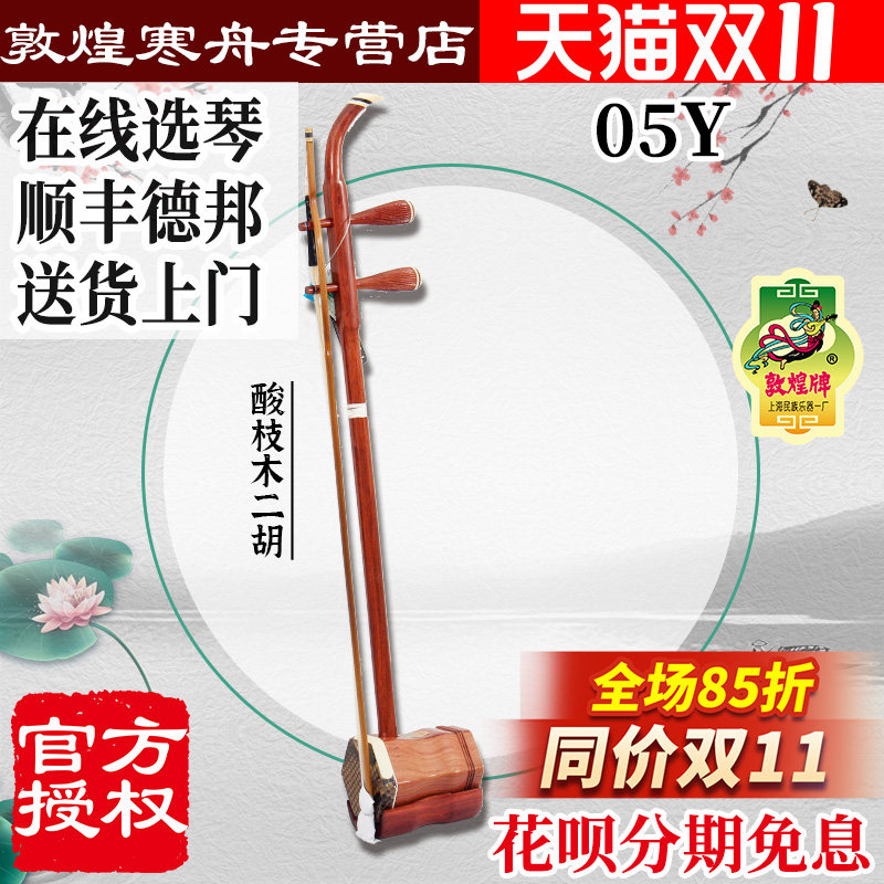 敦煌牌二胡05Y酸枝木二胡上海民族乐器一厂专业二胡