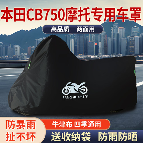 适用本田CB750摩托车防雨水防晒防风尘加厚遮阳牛津布车衣车罩套