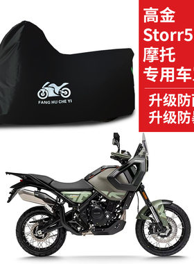 适用高金Storr500拉力摩托车防雨水防晒防雪防风牛津布车衣车罩套