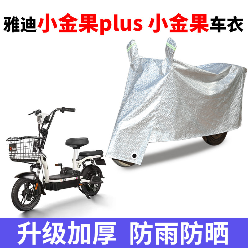 适用于雅迪R-小金果Plus电动车小金果防尘防晒车套防风防水遮雨罩