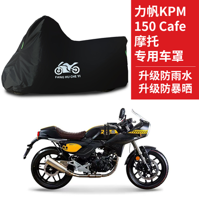 适用力帆KPM150Cafe摩托车防雨水防晒防霜雪防风牛津布车衣车罩套