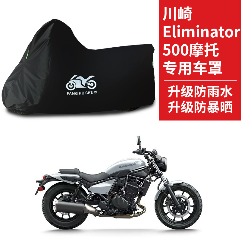 适用川崎Eliminator 500摩托车防雨水防晒防雪遮阳牛津布车衣车罩