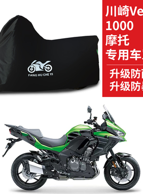 适用川崎Versys1000摩托车防雨防水防晒防霜雪牛津布车衣车罩套