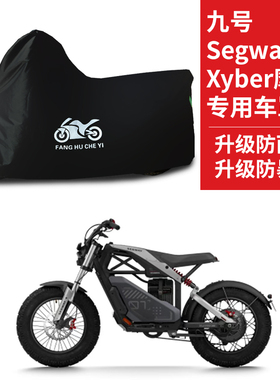 适用九号Segway Xyber摩托车防雨水防晒防风尘牛津布车衣车罩套