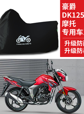 适用豪爵DK125R摩托车防雨水防晒防霜雪防风遮阳牛津布车衣车罩套