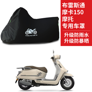 适用布雷斯通摩卡150摩托车防雨防水防晒防霜雪牛津布车衣车罩套