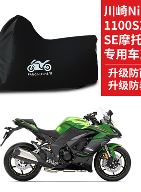 适用川崎Ninja1100SXSE摩托车防雨水防晒防雪遮阳牛津布车衣车罩