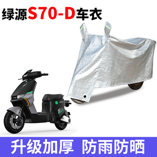 适用绿源S70 D车衣电动车防尘防晒车套防雨防风防水遮雨车罩套