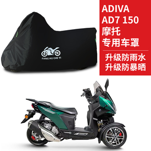 适用ADIVA AD7 150摩托车防雨防水防晒防雪防风牛津布车衣车罩套