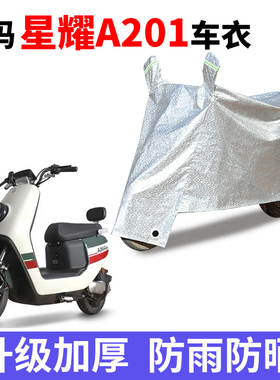 适用于爱玛星耀A201电动车车衣AM1000DT-16A防尘防晒防雨水车罩