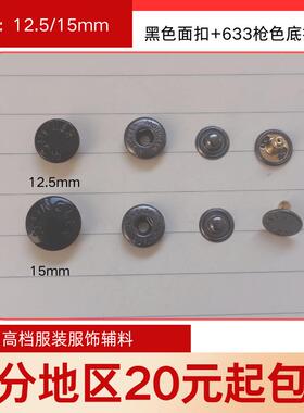 12.5/15mm羽绒服moncler扣子 黑色四合扣风衣扣钮扣拷钮按扣纽扣