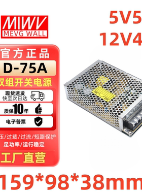 明纬双路开关电源D-75A/B/C/AGD/BGD 75W5V2A 24V1A/5V4A 12V1A