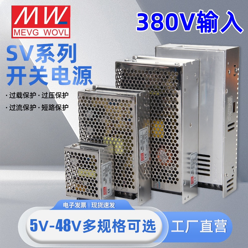 明纬AC380V转DC直流12V24V开关电源SV-60W120W350W变压器5A10A15A 五金/工具 开关电源 原图主图