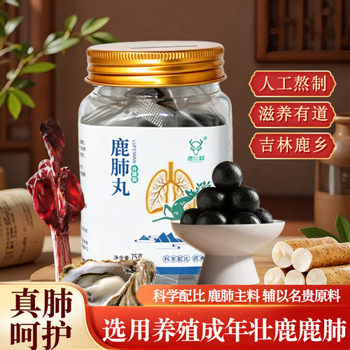 鹿肺丸15粒吉林梅花鹿乡高纯度源头鹿场鹿鞭鹿肾鹿尾中老年滋补