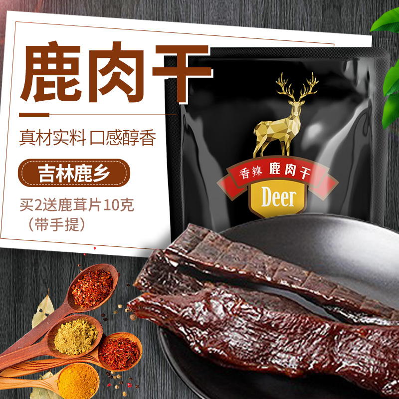 鹿肉干80g 吉林梅花鹿乡东北特产人工养殖即食零食滋补熟食