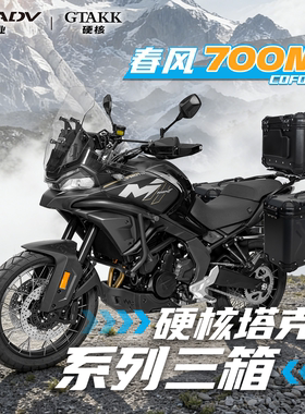 GTAKK塔克适配春风700MT三箱GSADV护杠尾箱边箱铝合金改装保护件