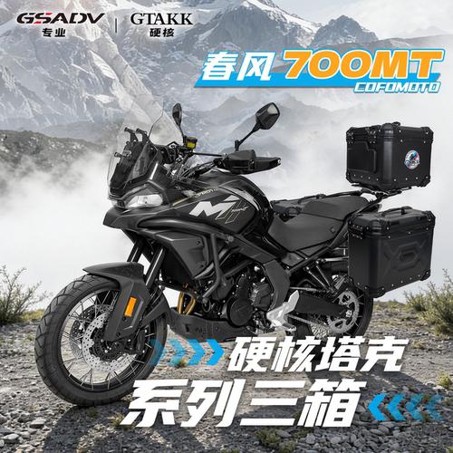 GTAKK适配春风700MT铝合金三箱
