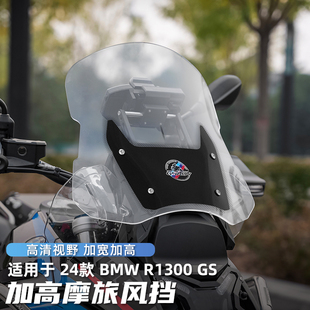 GSADV适用宝马R1300GS风挡加高摩托车挡风亚克力透明透黑黑色专用