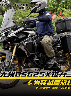 GTAKK塔克适配隆鑫无极DS625X/525X三箱护杠边箱尾箱架配件改装件