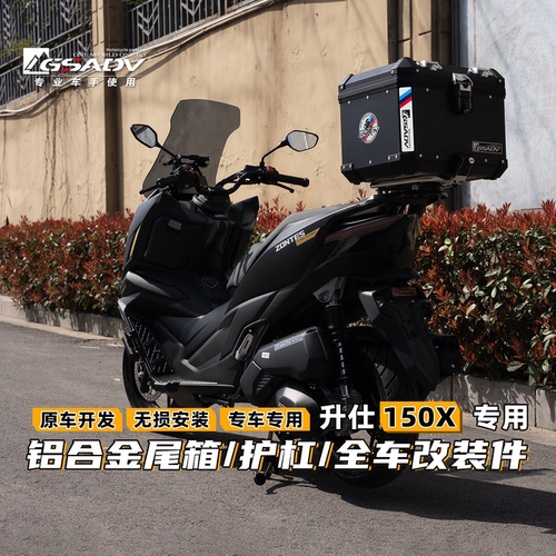 升仕150X专用尾箱护杠尾包改装件