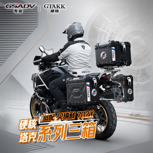 GTAKK塔克适配贝纳利702X三箱尾箱边箱铝合金GSADV护杠改装保护件
