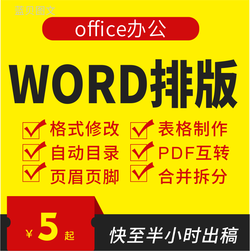代做word排版格式修改文档段落间距目录生成奇偶页眉脚页码转pdf