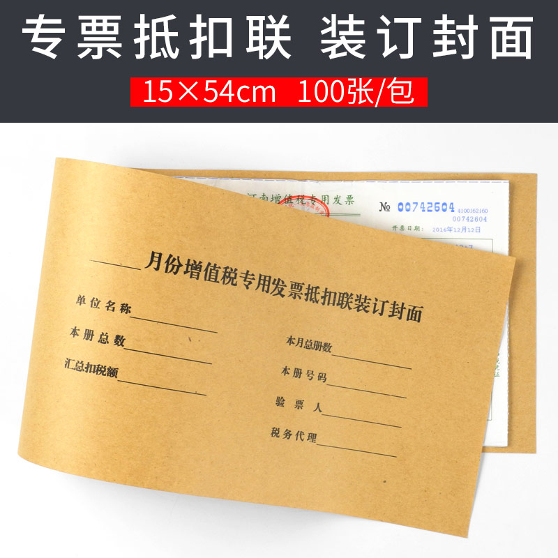 牛皮纸装订封皮凭证封面 大号 增值税专用发票专票抵扣联装订封面