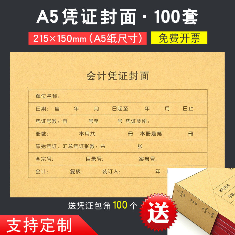 凭证封面A5纸大【100套】财务会计记账凭证单据牛皮纸封皮送包角