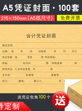 凭证封面A5纸大【100套】财务会计记账凭证单据牛皮纸封皮送包角