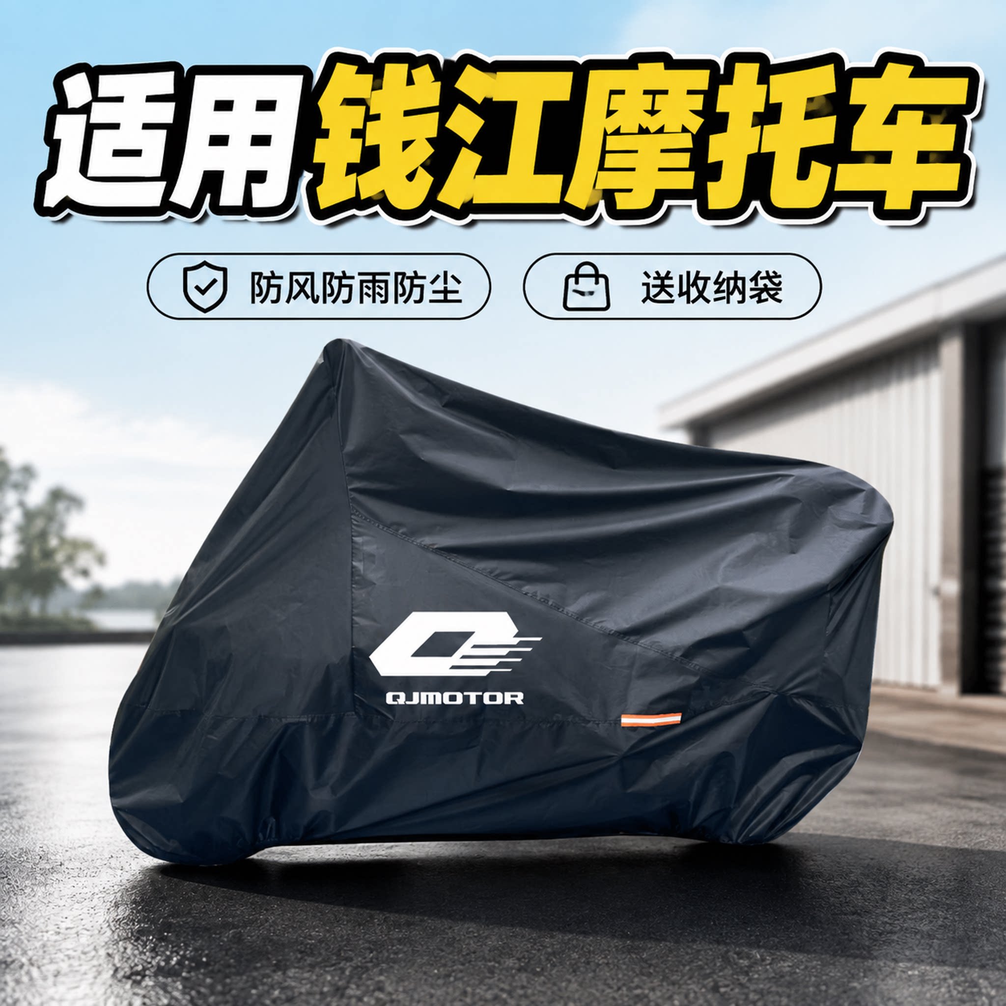钱江骁赛摩托防雨防尘车罩专用