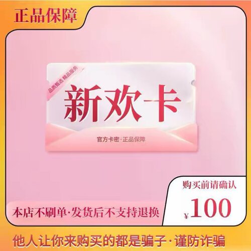 新欢卡100元 新欢卡100 官方新欢卡密 自动发货 不刷单谨防诈骗