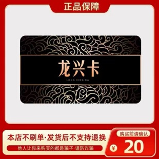 龙兴卡20元 龙兴卡20 官方龙兴卡密 自动发货 不刷单谨防诈骗