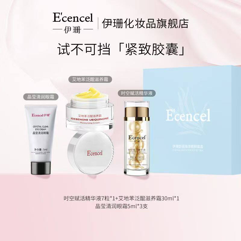 【新品首发】伊珊小美盒紧致胶囊面霜眼霜提亮抗老改善暗沉清爽
