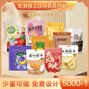 自立拉链食品包装袋定制