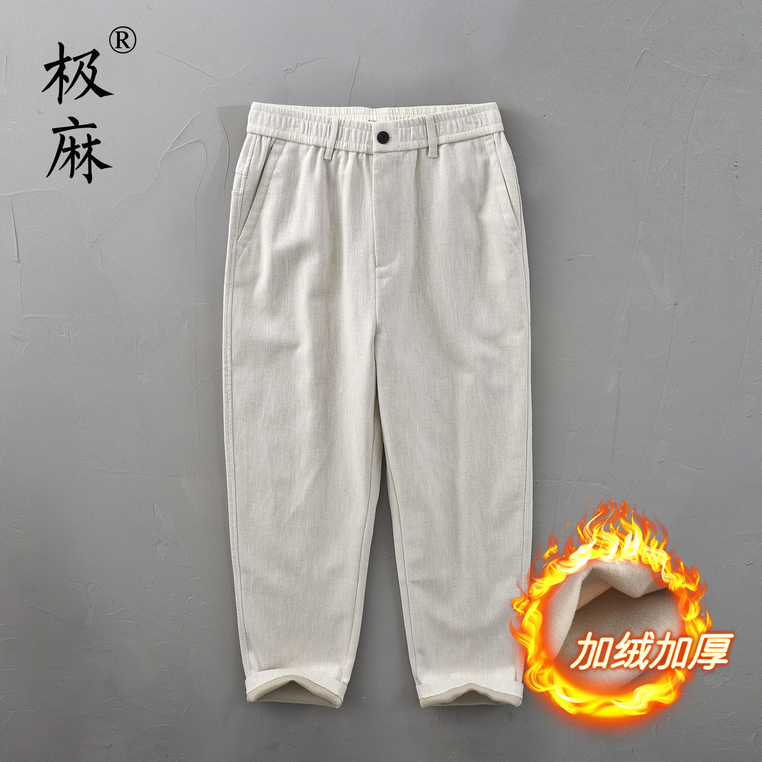 极麻基础加绒加厚保暖棉麻休闲裤冬季男士松紧腰青年宽松亚麻长裤