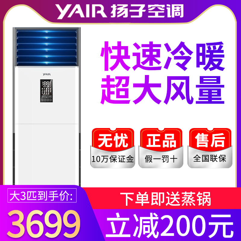 扬子3匹3p立式客厅大落地式柜机10月19日最新优惠