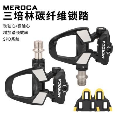 MEROCA公路自行车碳纤维锁踏自锁通用3培林锁踏钛轴SPD送6度锁片